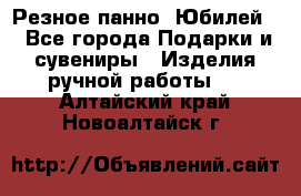 Резное панно “Юбилей“ - Все города Подарки и сувениры » Изделия ручной работы   . Алтайский край,Новоалтайск г.